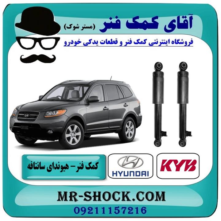کمک فنر عقب هیوندای سانتافه 2700 برند KYB ژاپن